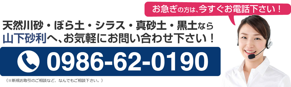 川砂・ぼら土・白砂の事なら、山下砂利へ、お気軽にお問い合わせ下さい！0986-62-0190