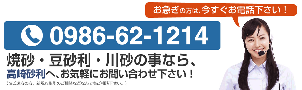 川砂・豆砂利、再生砂利なら、高崎砂利へ、お気軽にお問い合わせ下さい！0986-62-1214